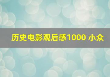 历史电影观后感1000 小众